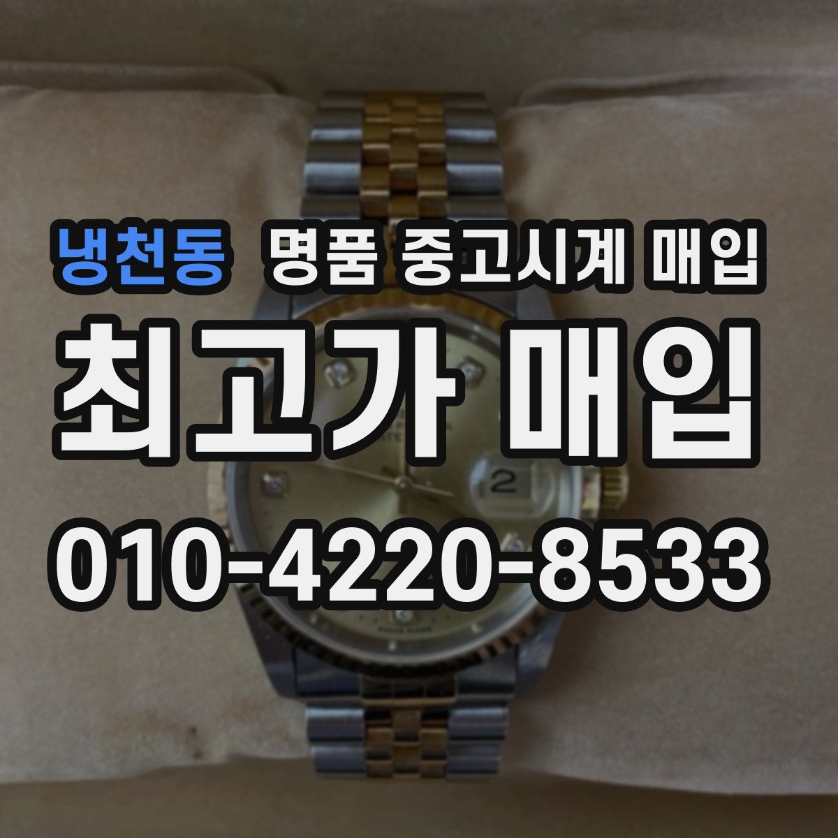 냉천동 명품 중고시계 매입