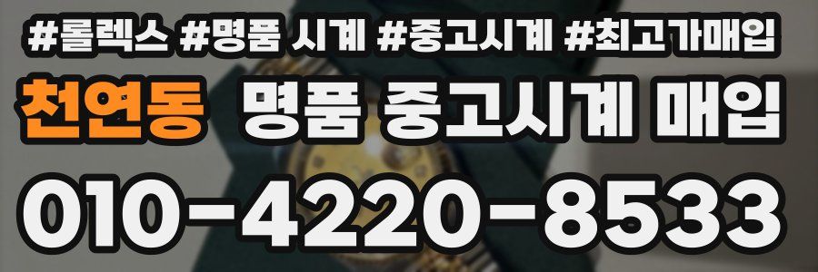 천연동 명품 중고시계 매입