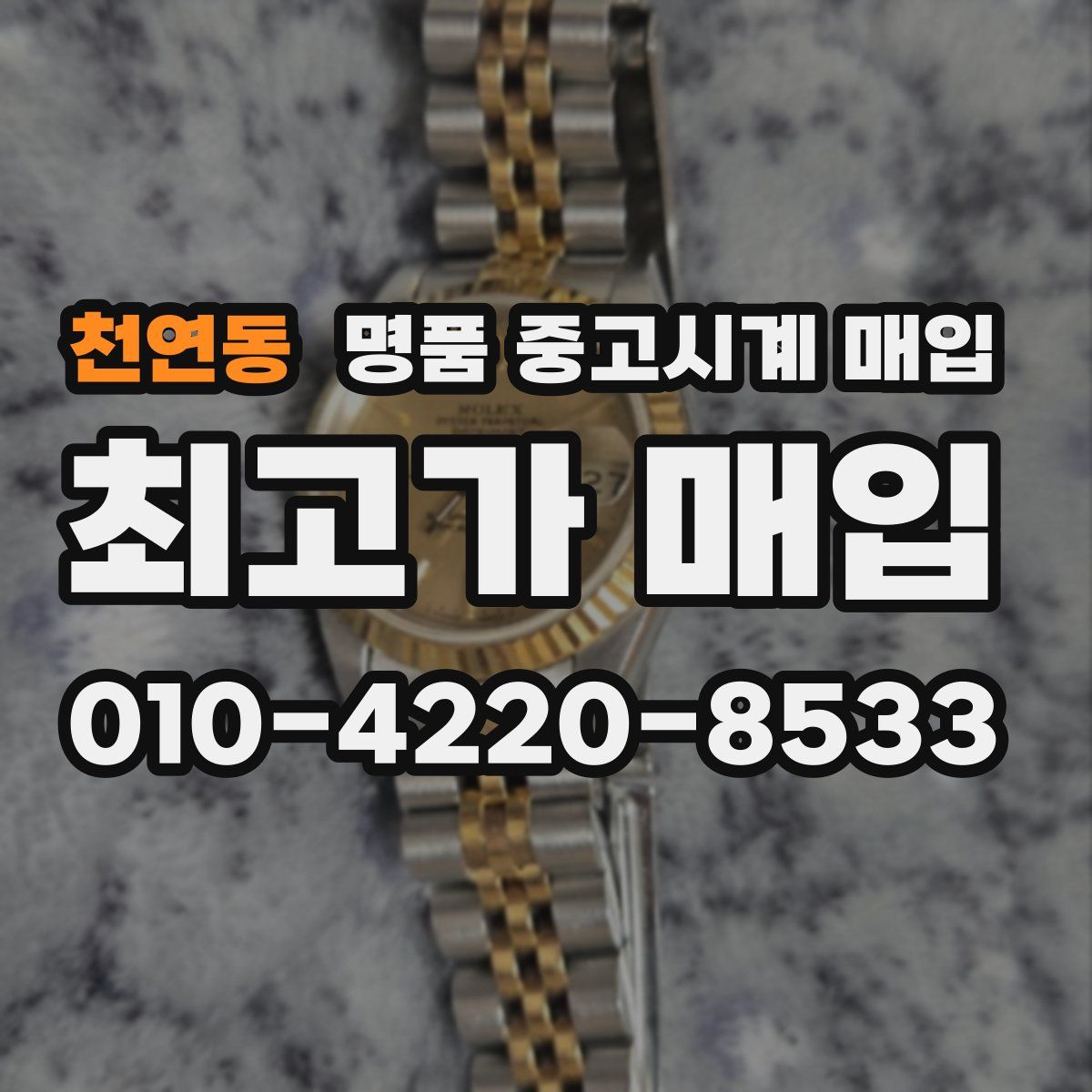 천연동 명품 중고시계 매입