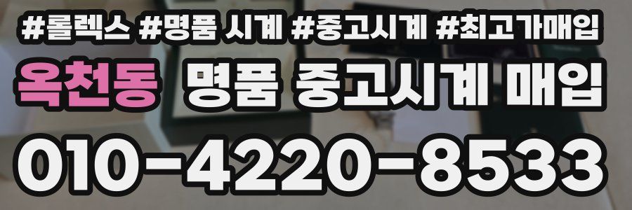 옥천동 명품 중고시계 매입