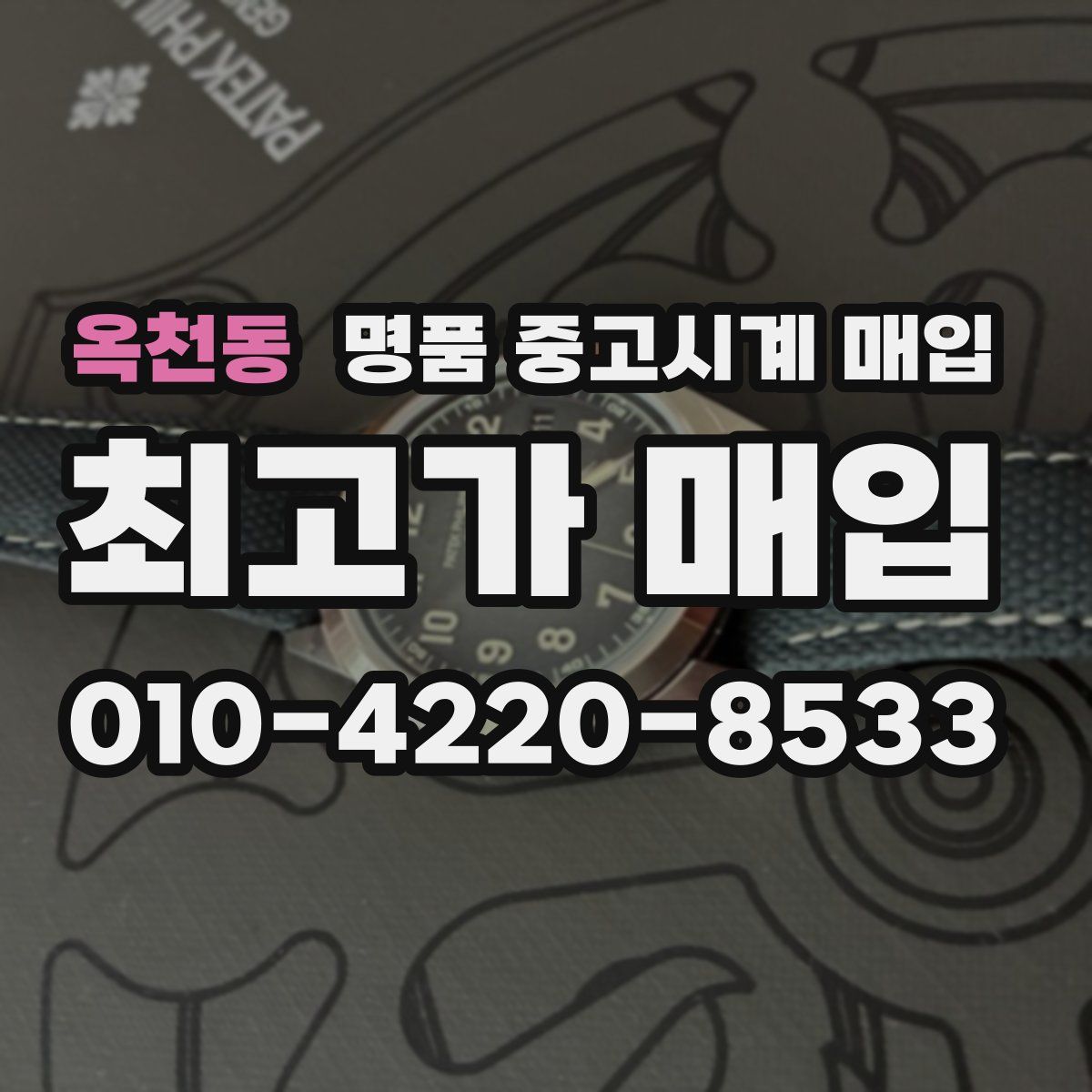 옥천동 명품 중고시계 매입