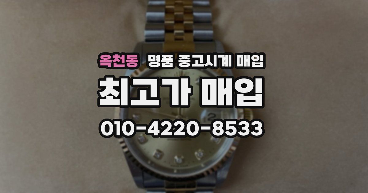 옥천동 명품 중고시계 매입