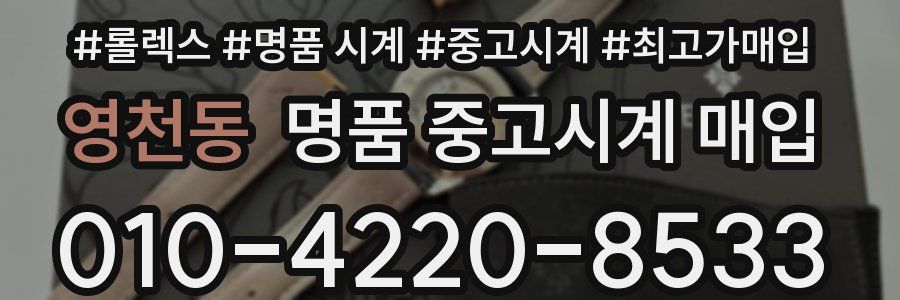 영천동 명품 중고시계 매입