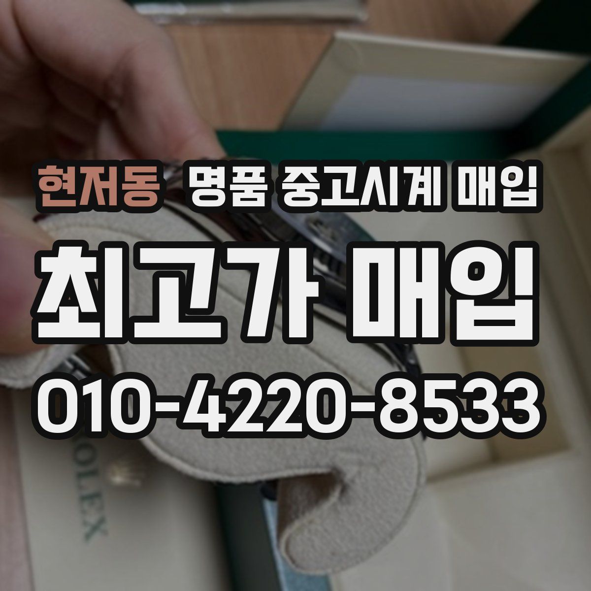 현저동 명품 중고시계 매입