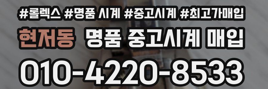 현저동 명품 중고시계 매입