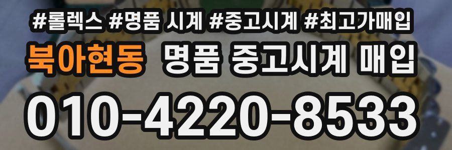 북아현동 명품 중고시계 매입
