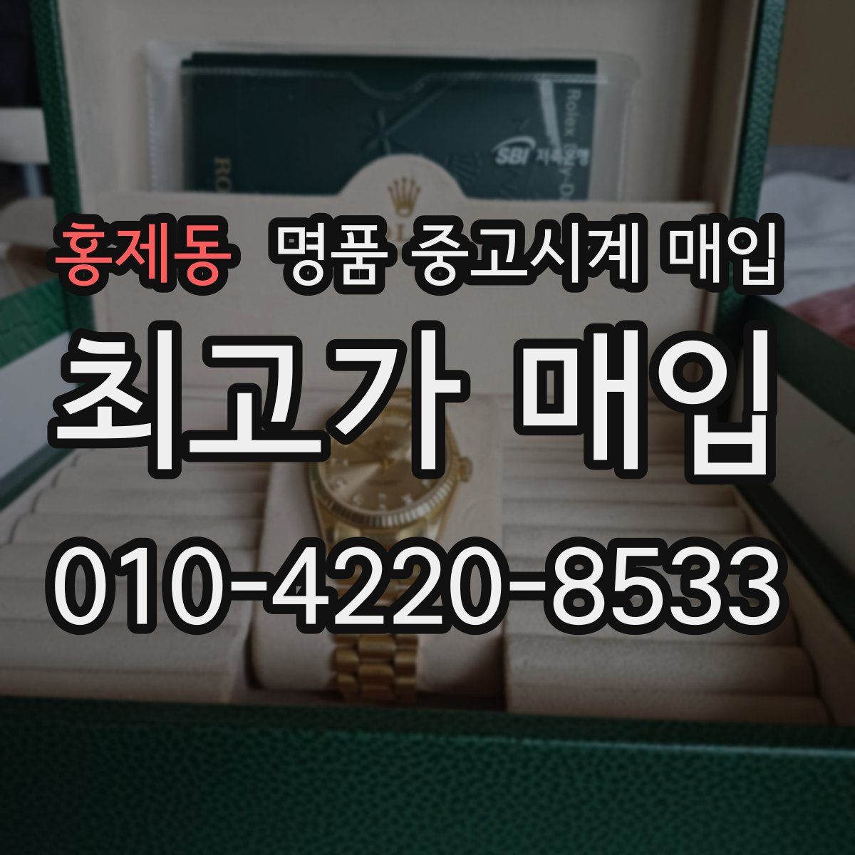 홍제동 명품 중고시계 매입