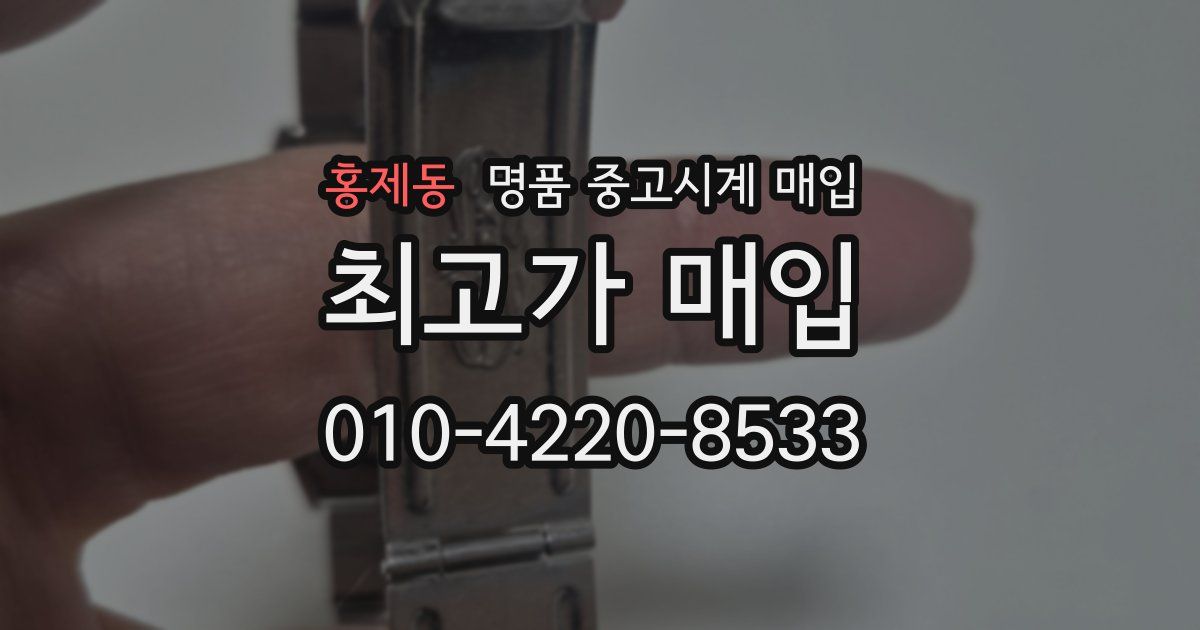 홍제동 명품 중고시계 매입