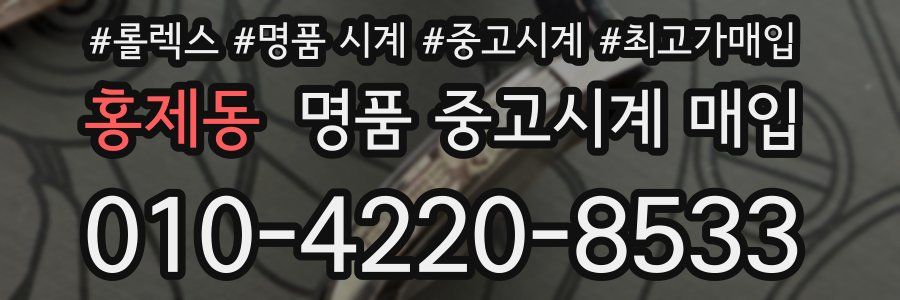 홍제동 명품 중고시계 매입