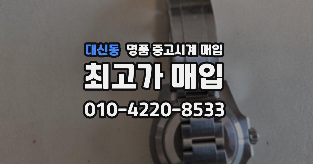 대신동 명품 중고시계 매입