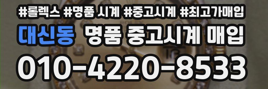 대신동 명품 중고시계 매입