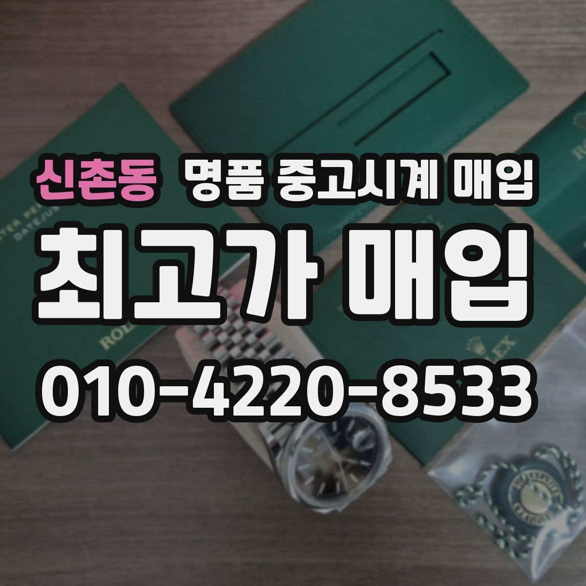 신촌동 명품 중고시계 매입