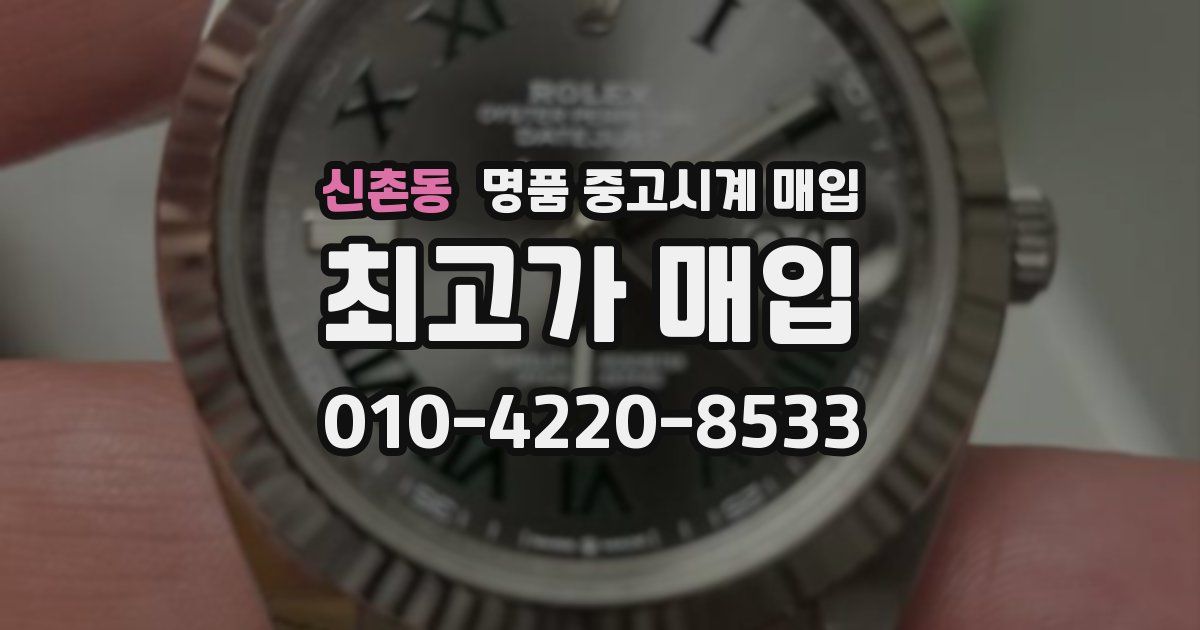 신촌동 명품 중고시계 매입