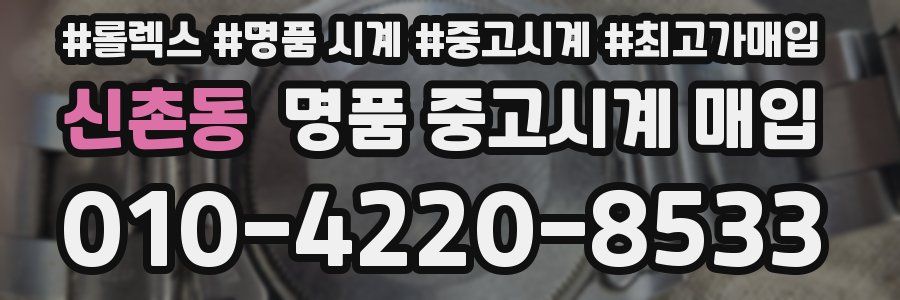 신촌동 명품 중고시계 매입