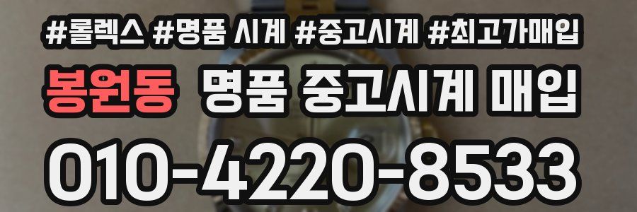 봉원동 명품 중고시계 매입
