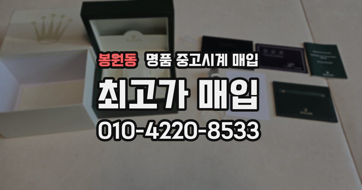 봉원동 명품 중고시계 매입