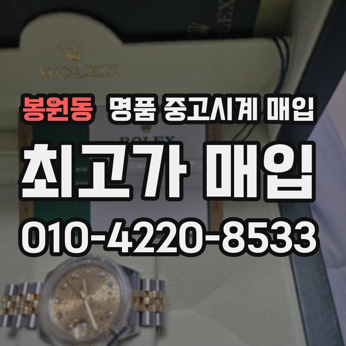 봉원동 명품 중고시계 매입