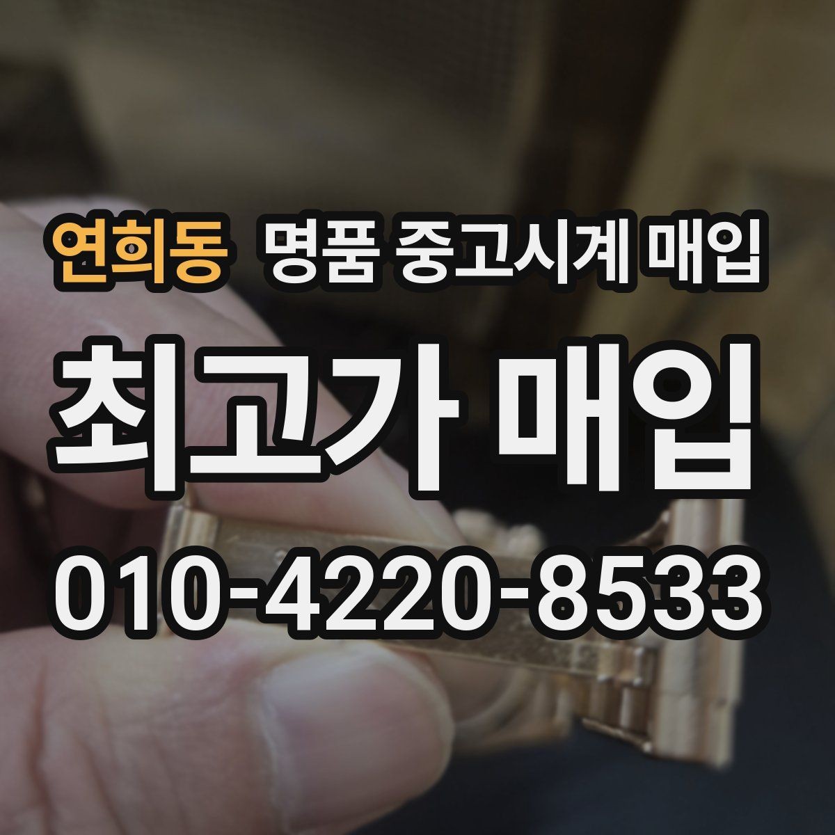 연희동 명품 중고시계 매입 시 모델 상태별 판단 기준