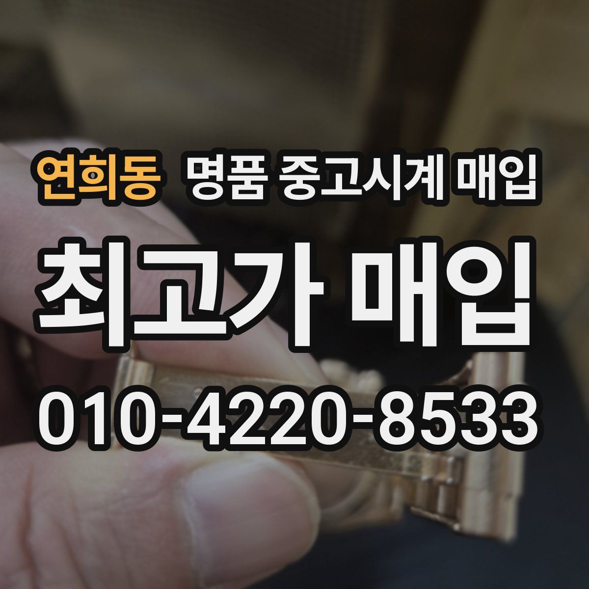 연희동 명품 중고시계 매입