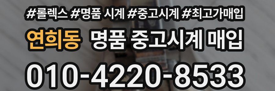 연희동 명품 중고시계 매입