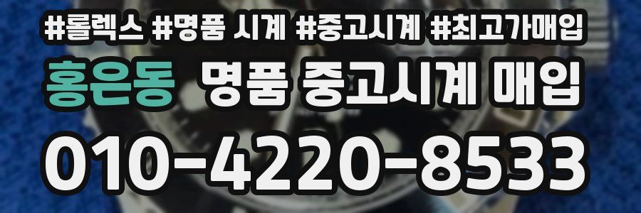 홍은동 명품 중고시계 매입