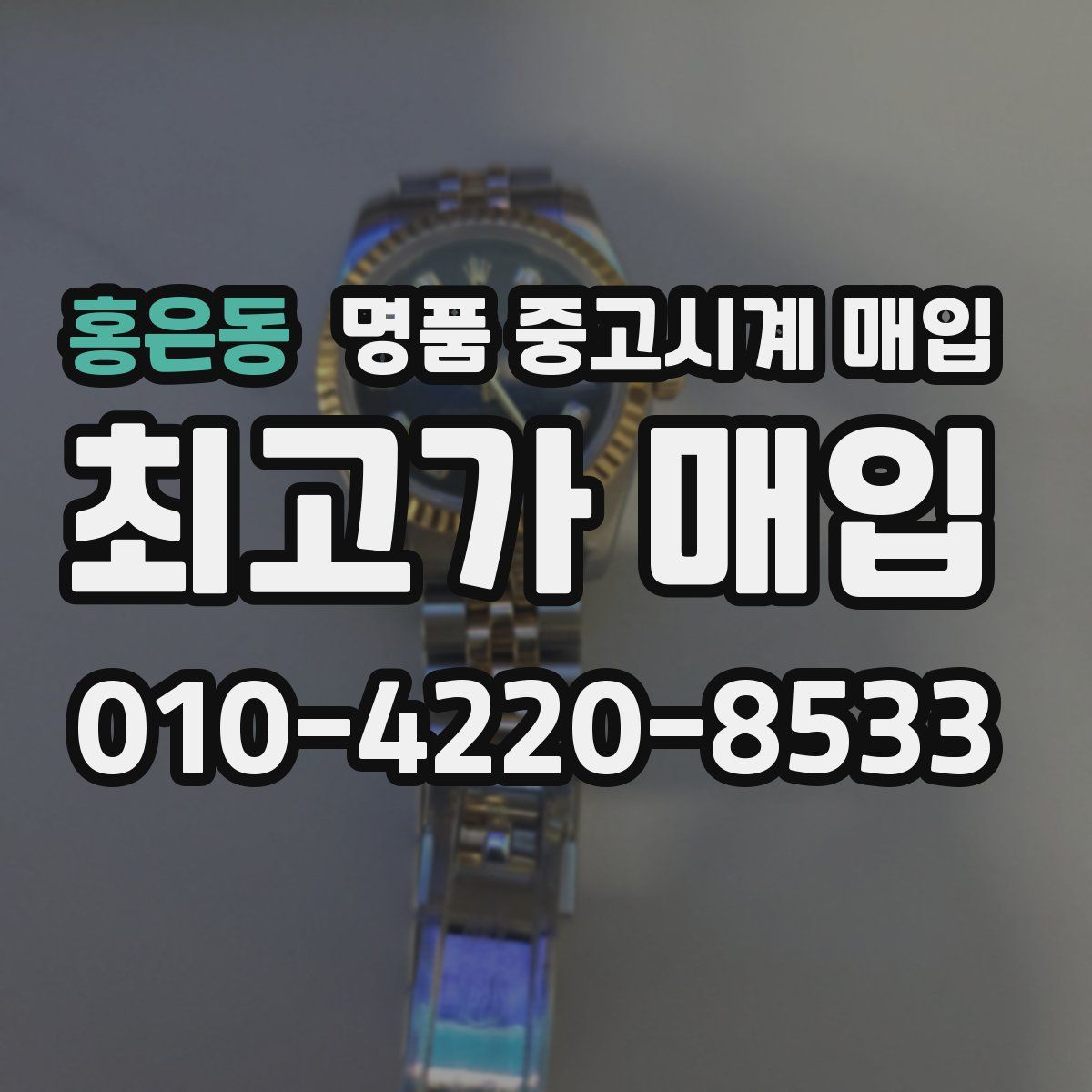 홍은동 명품 중고시계 매입