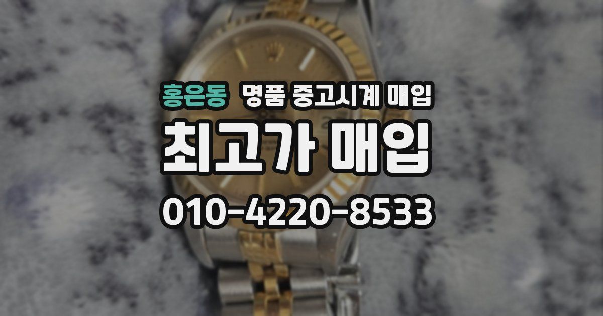 홍은동 명품 중고시계 매입