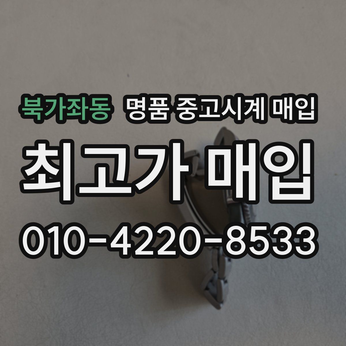 북가좌동 명품 중고시계 매입