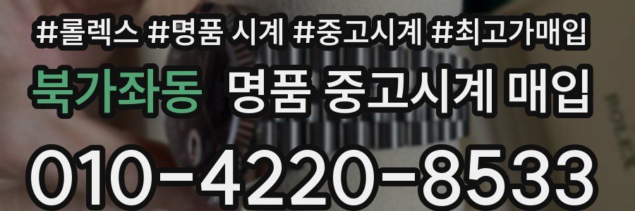 북가좌동 명품 중고시계 매입