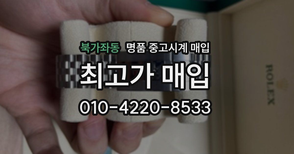 북가좌동 명품 중고시계 매입