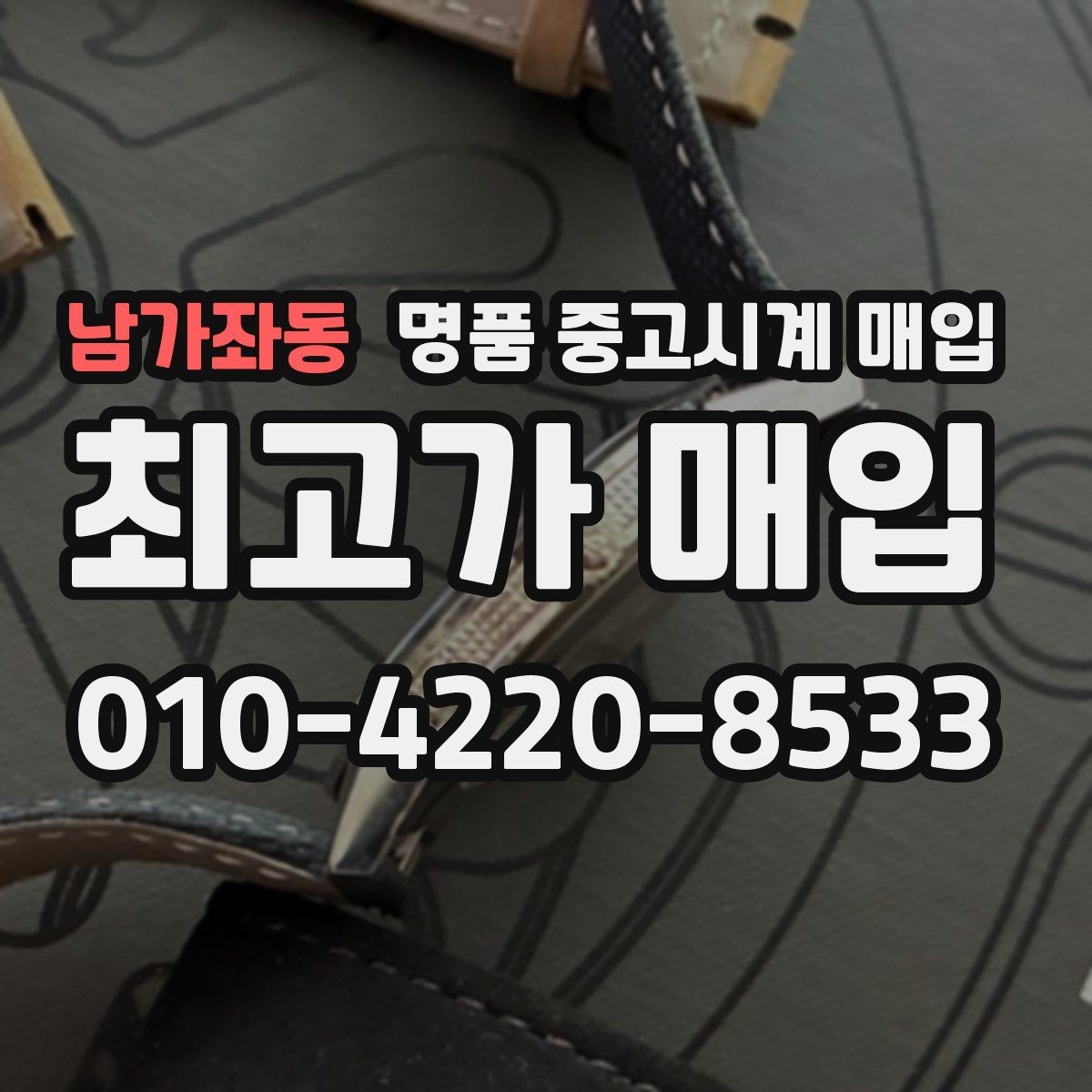 남가좌동 명품 중고시계 매입 전 배터리와 무브먼트 점검