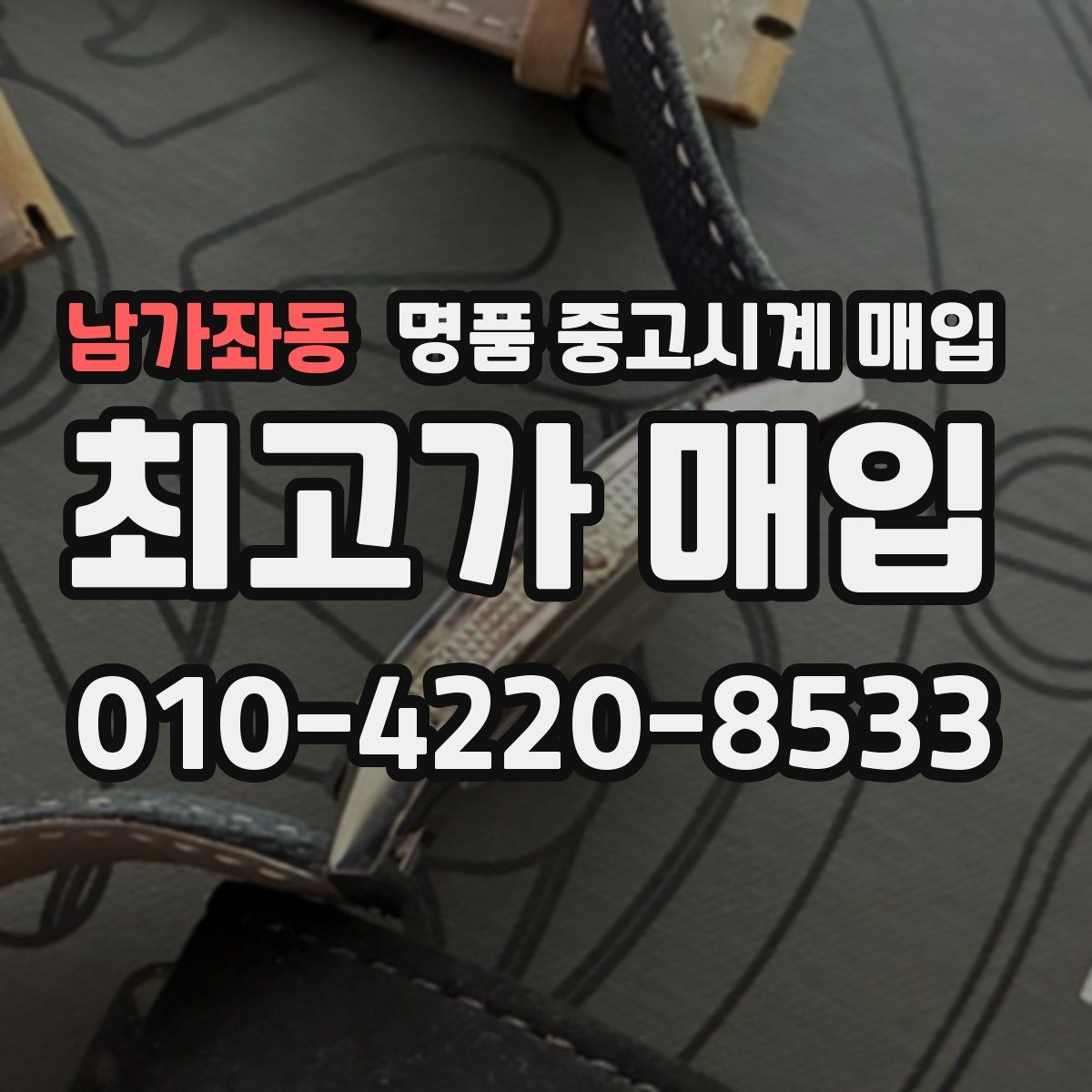 남가좌동 명품 중고시계 매입