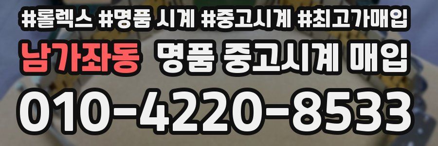 남가좌동 명품 중고시계 매입