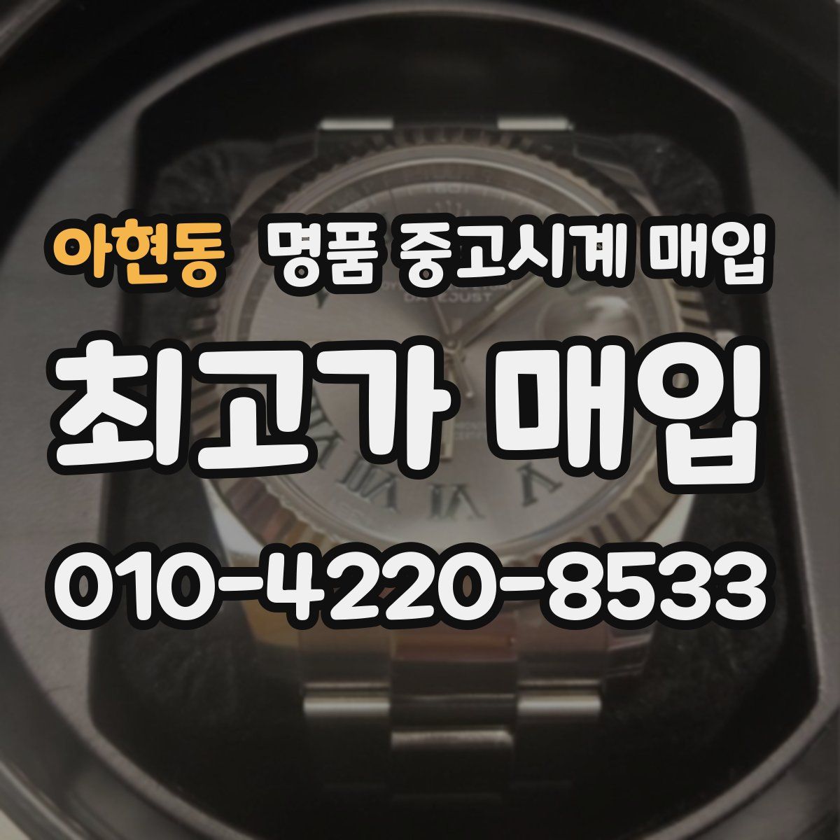 아현동 명품 중고시계 매입