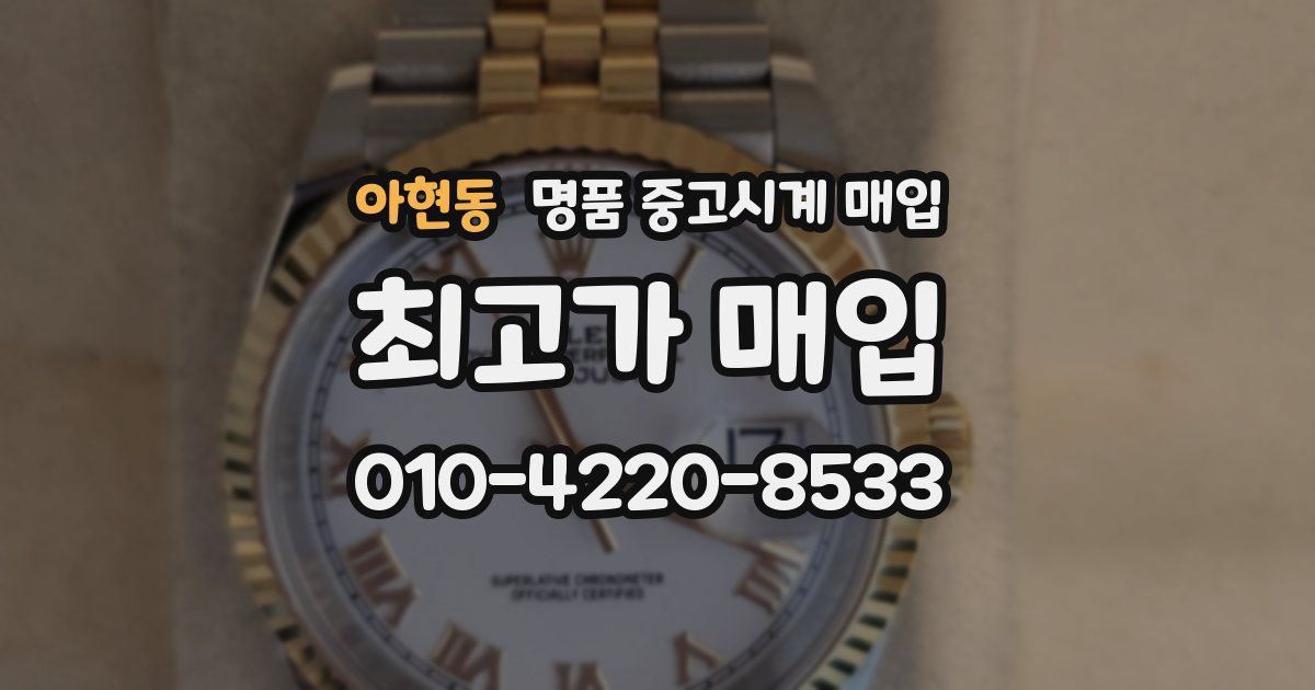아현동 명품 중고시계 매입