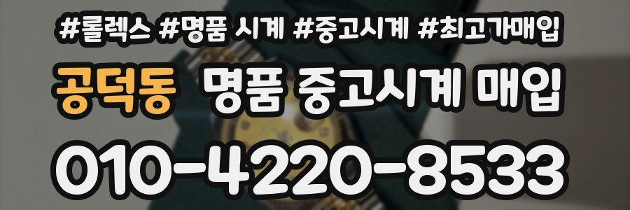 공덕동 명품 중고시계 매입