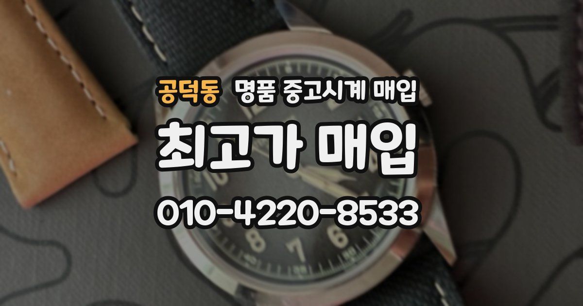 공덕동 명품 중고시계 매입