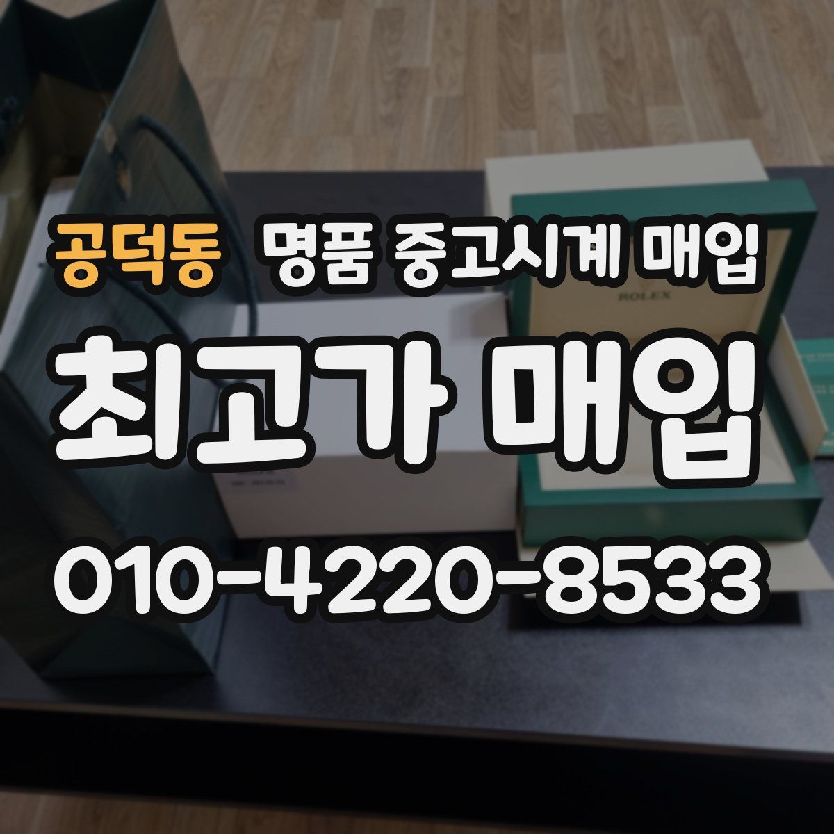 공덕동 명품 중고시계 매입