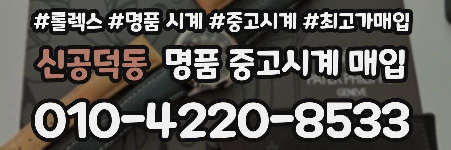 신공덕동 명품 중고시계 매입
