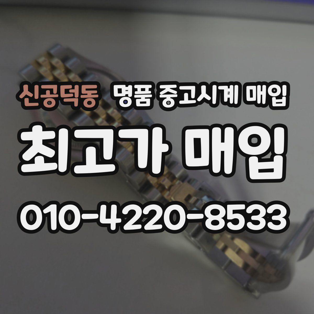 신공덕동 명품 중고시계 매입