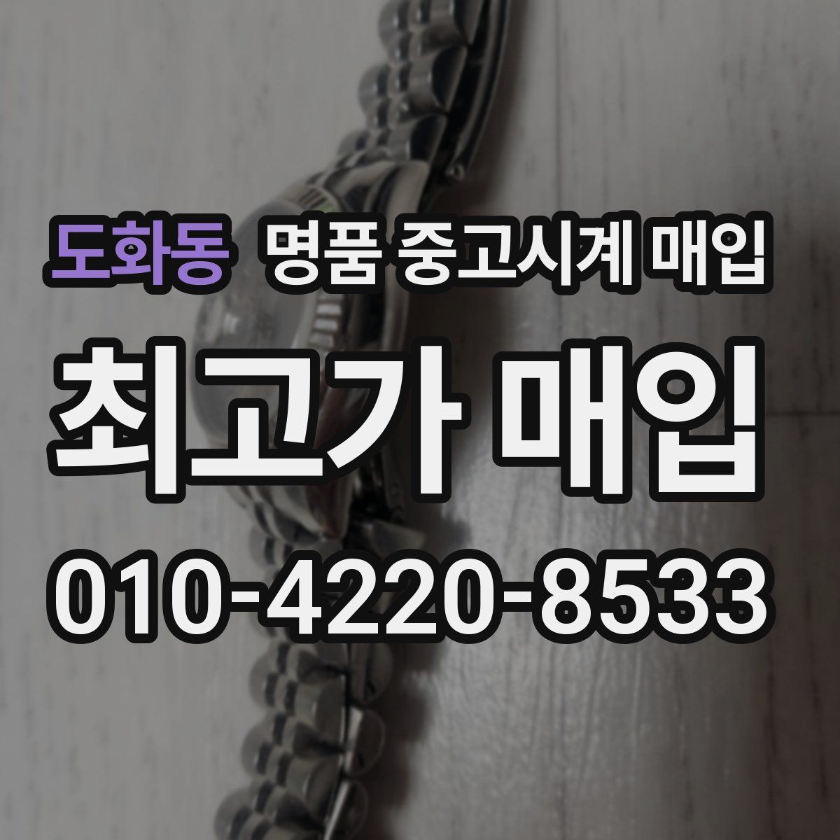도화동 명품 중고시계 매입