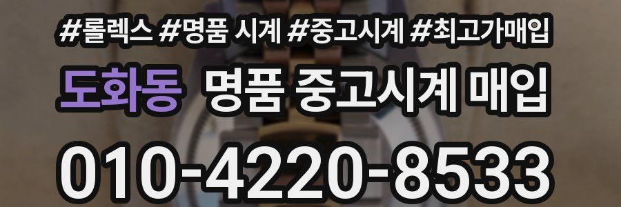 도화동 명품 중고시계 매입