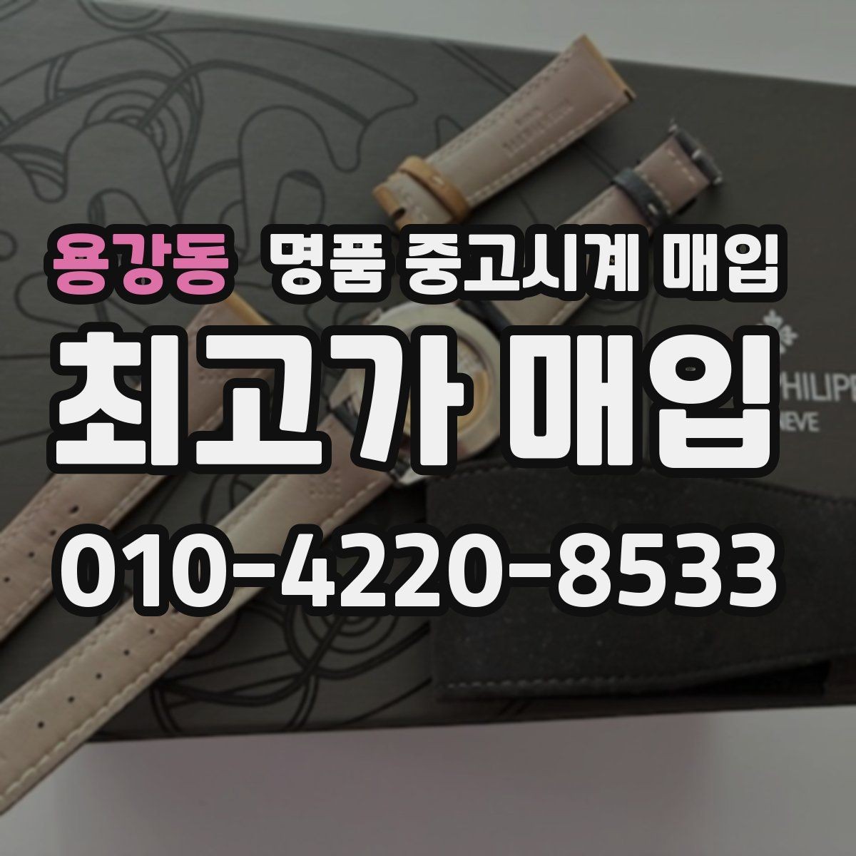 용강동 명품 중고시계 매입 시 거래 안정성을 보는 기준