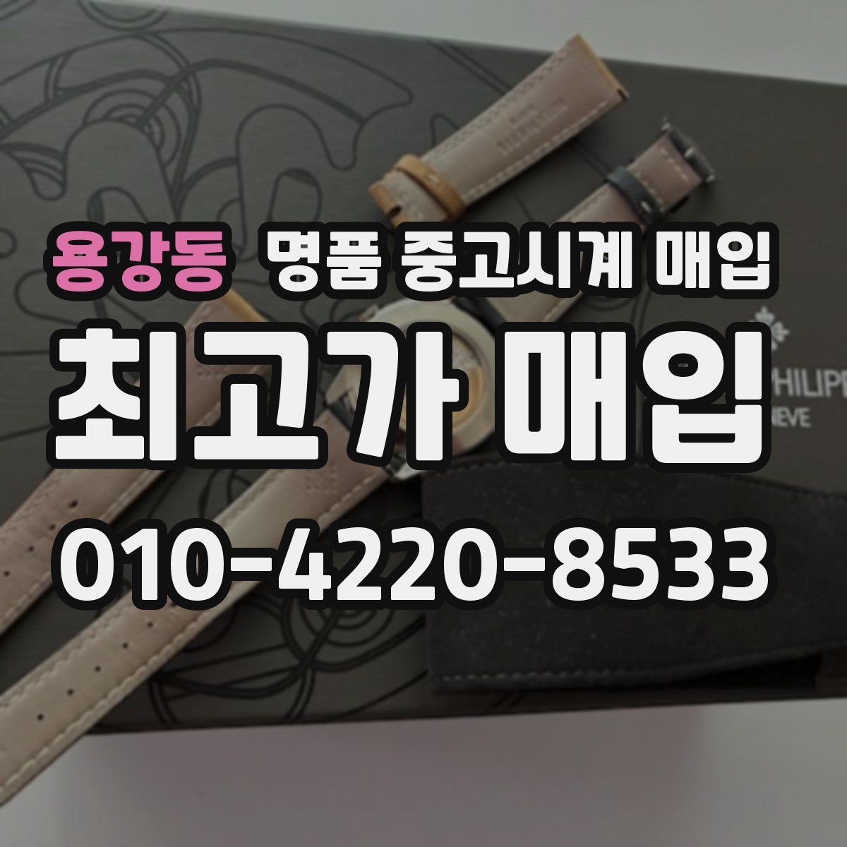 용강동 명품 중고시계 매입