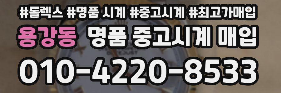 용강동 명품 중고시계 매입