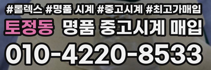 토정동 명품 중고시계 매입