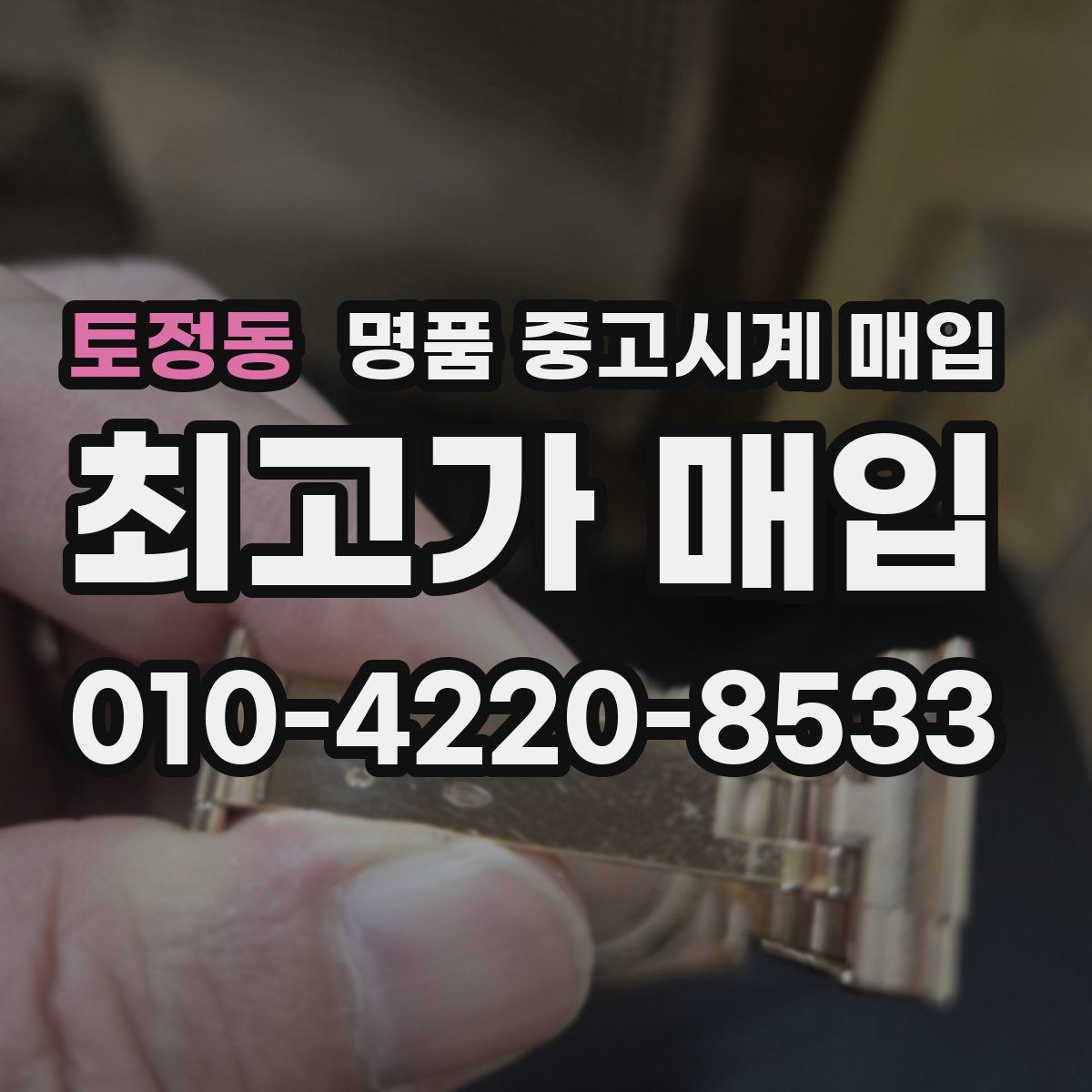 토정동 명품 중고시계 매입