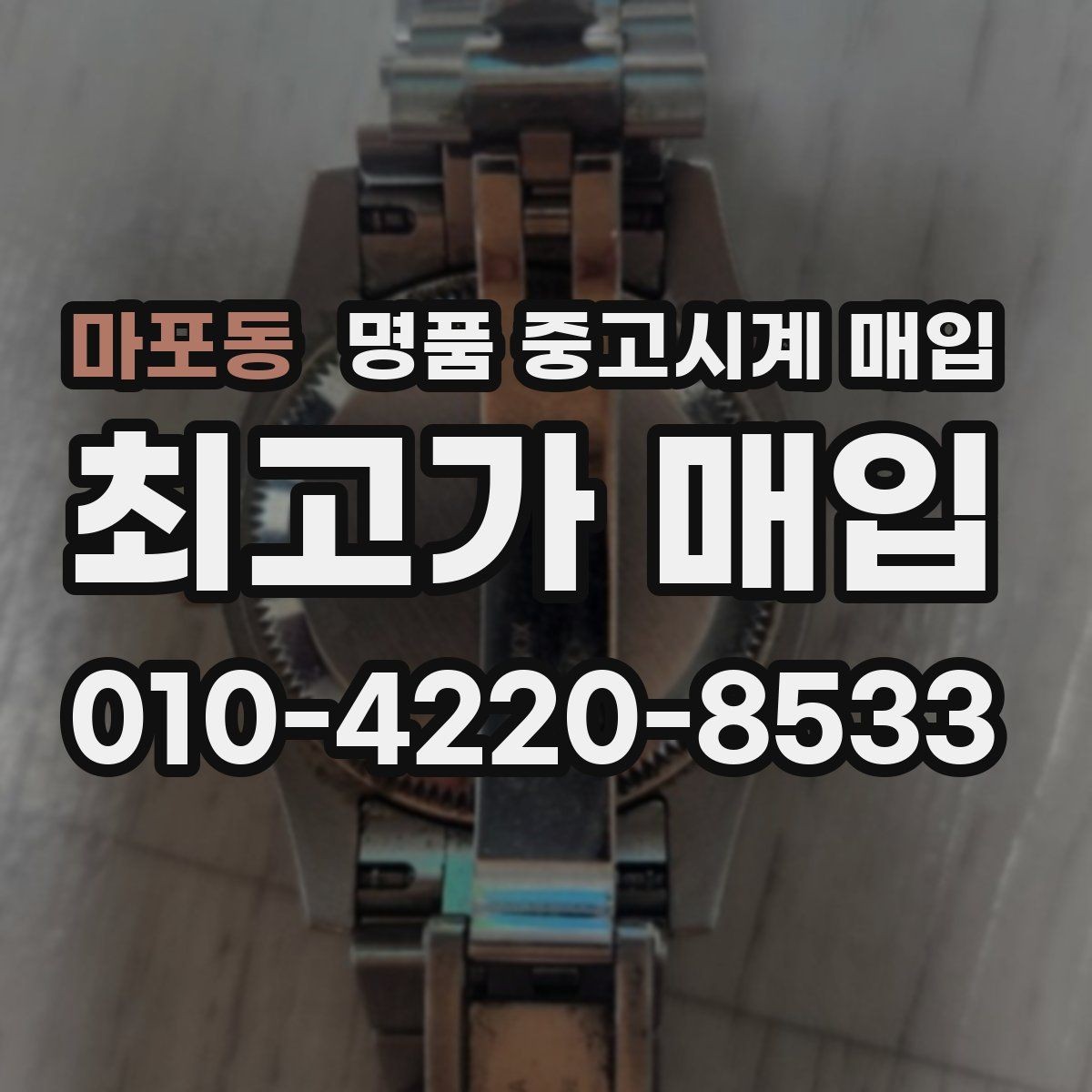 마포동 명품 중고시계 매입 상담 예약 전에 준비할 정보