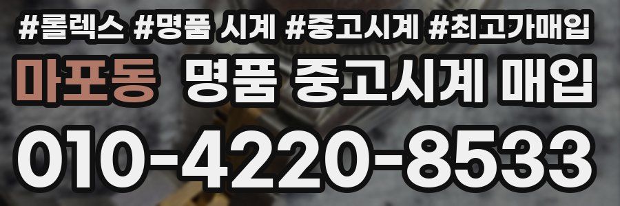 마포동 명품 중고시계 매입