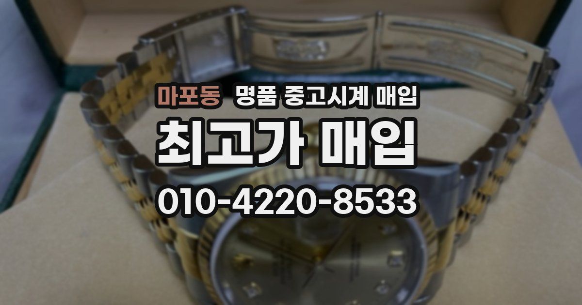 마포동 명품 중고시계 매입